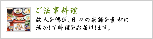 ご法事料理