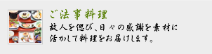 ご法事料理