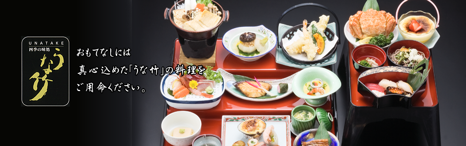 おもてなしには、真心込めた「うな竹」の料理をご用命ください