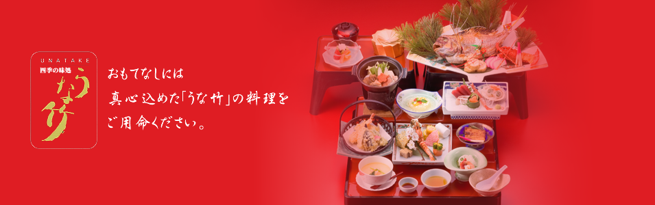おもてなしには、真心込めた「うな竹」の料理をご用命ください